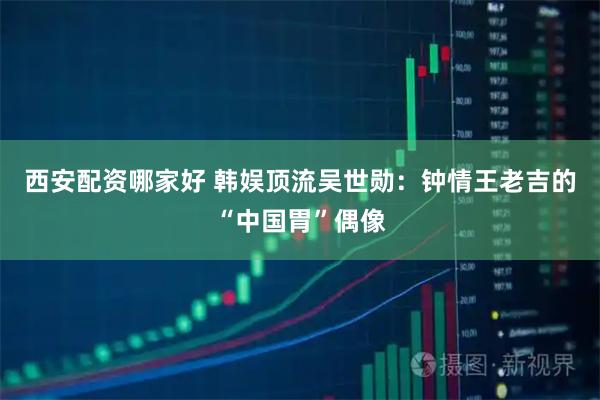 西安配资哪家好 韩娱顶流吴世勋：钟情王老吉的“中国胃”偶像